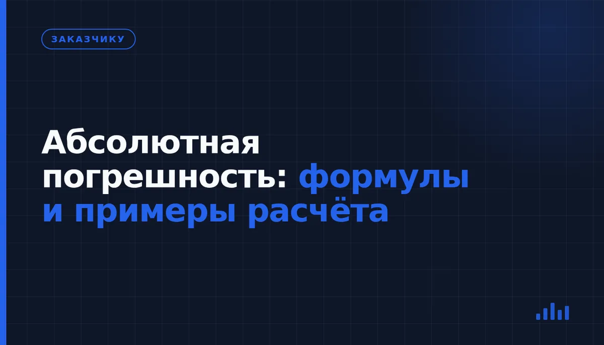 Как рассчитать абсолютную и относительную погрешность измерения