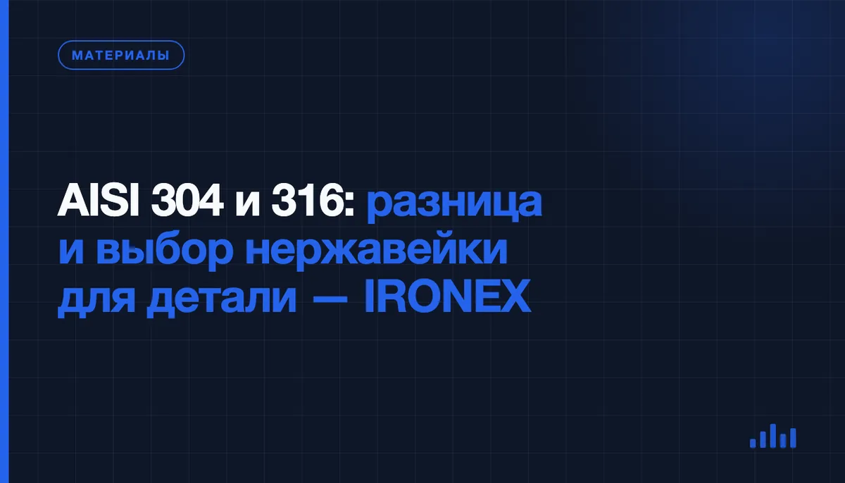 AISI 304 или 316: какую нержавейку выбрать для детали по чертежу