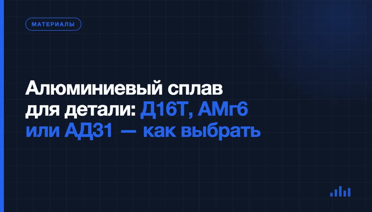 Алюминиевый сплав для детали по чертежу: чем Д16Т, АМг6 и АД31 отличаются и какой выбрать