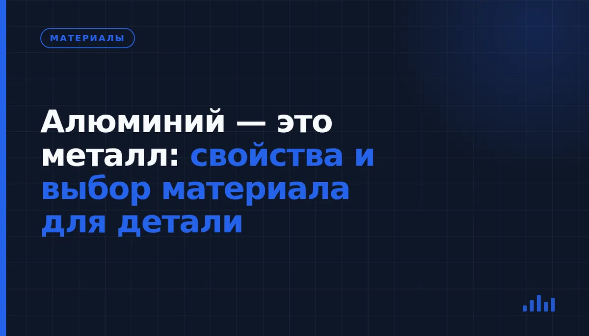 Что такое алюминий и как его свойства влияют на изготовление деталей