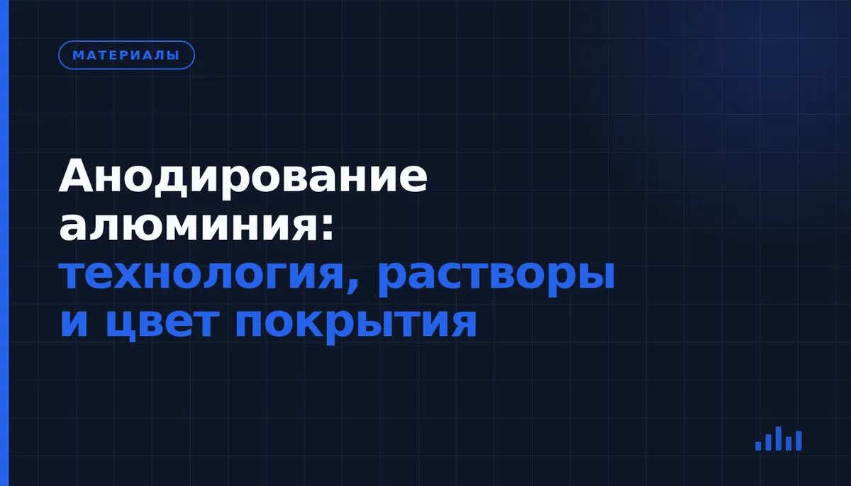 Как анодируют алюминий и что учесть при заказе цветного покрытия