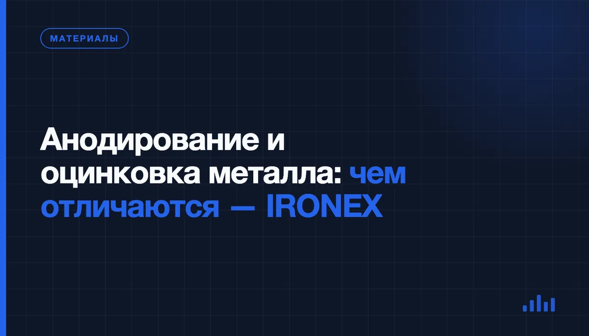 Оксидный слой или цинк: какое покрытие заказать под деталь