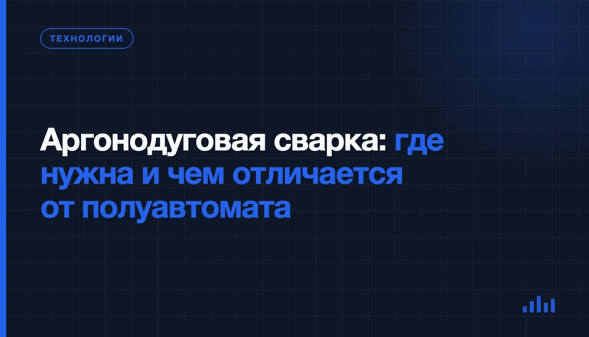Аргонодуговая сварка (TIG): для каких деталей она нужна и когда хватит полуавтомата