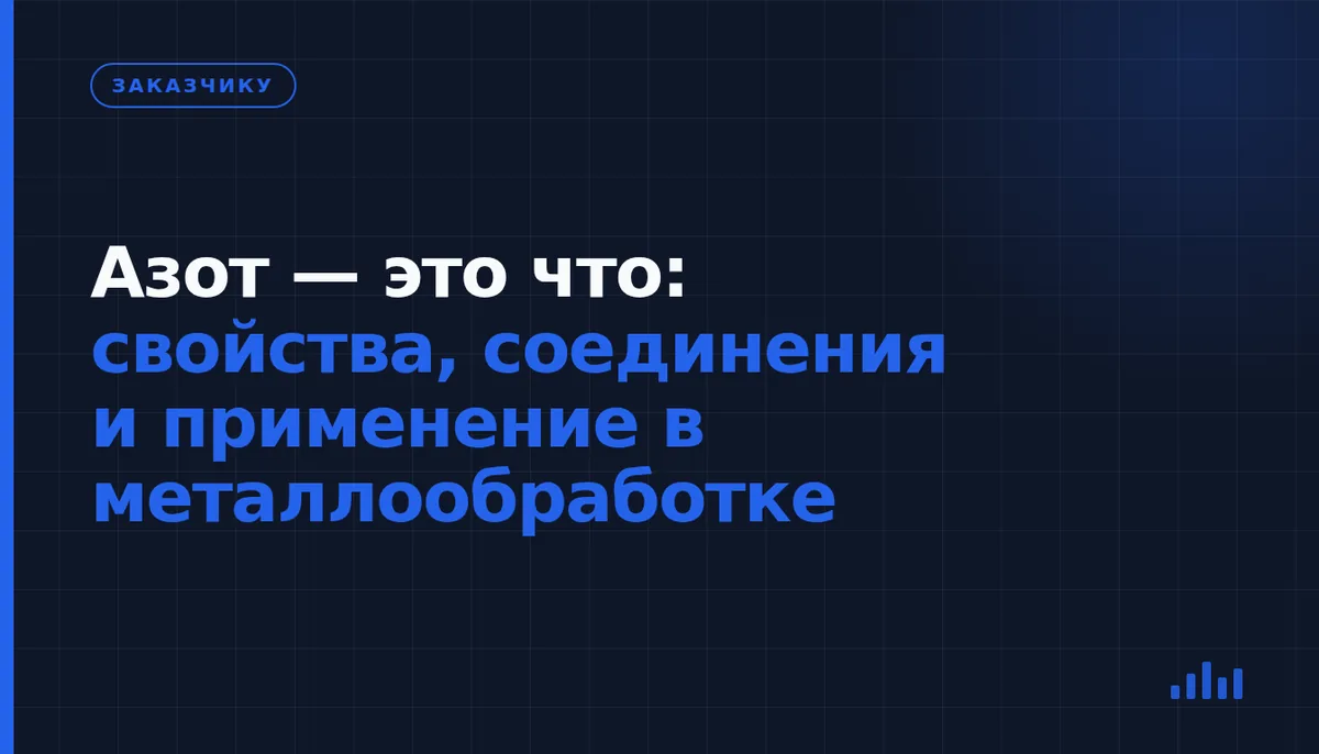 Что такое азот и как его свойства используют в промышленности