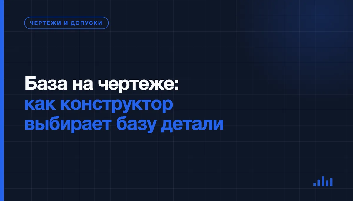 Базы на чертеже: что это и как выбрать базу детали