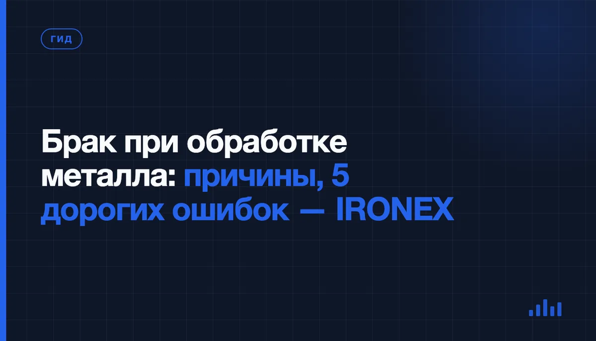 Брак при обработке металла: 5 ошибок, которые стоят дороже, чем предупреждение