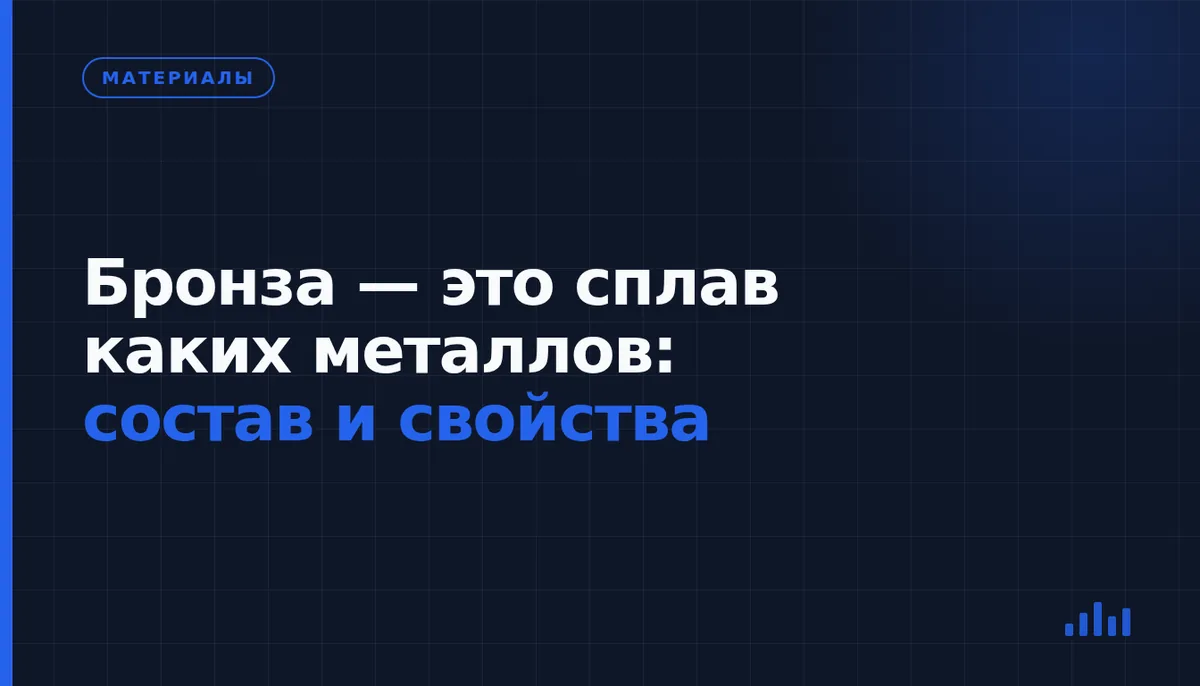 Из каких металлов состоит бронза и как выбрать состав для детали