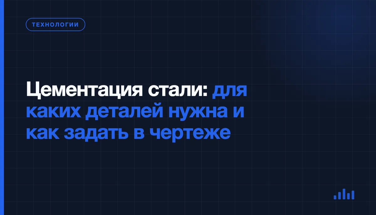 Цементация стали: что это и для каких деталей она нужна
