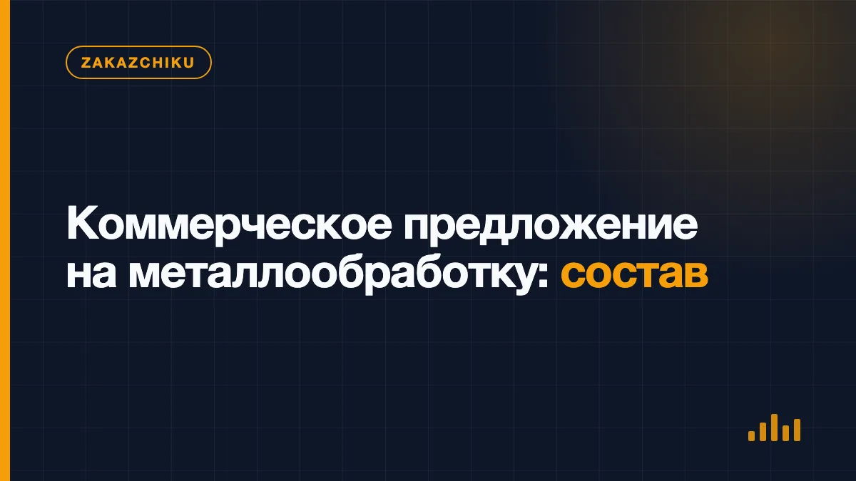 Коммерческое предложение с перечнем металлических деталей, ценами и сроками изготовления