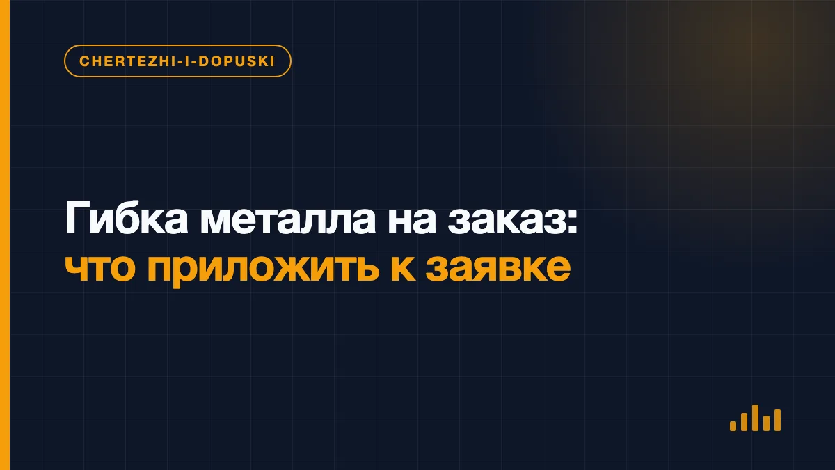 Чертёж и развёртка листовой детали с размерами, линиями и радиусами гиба