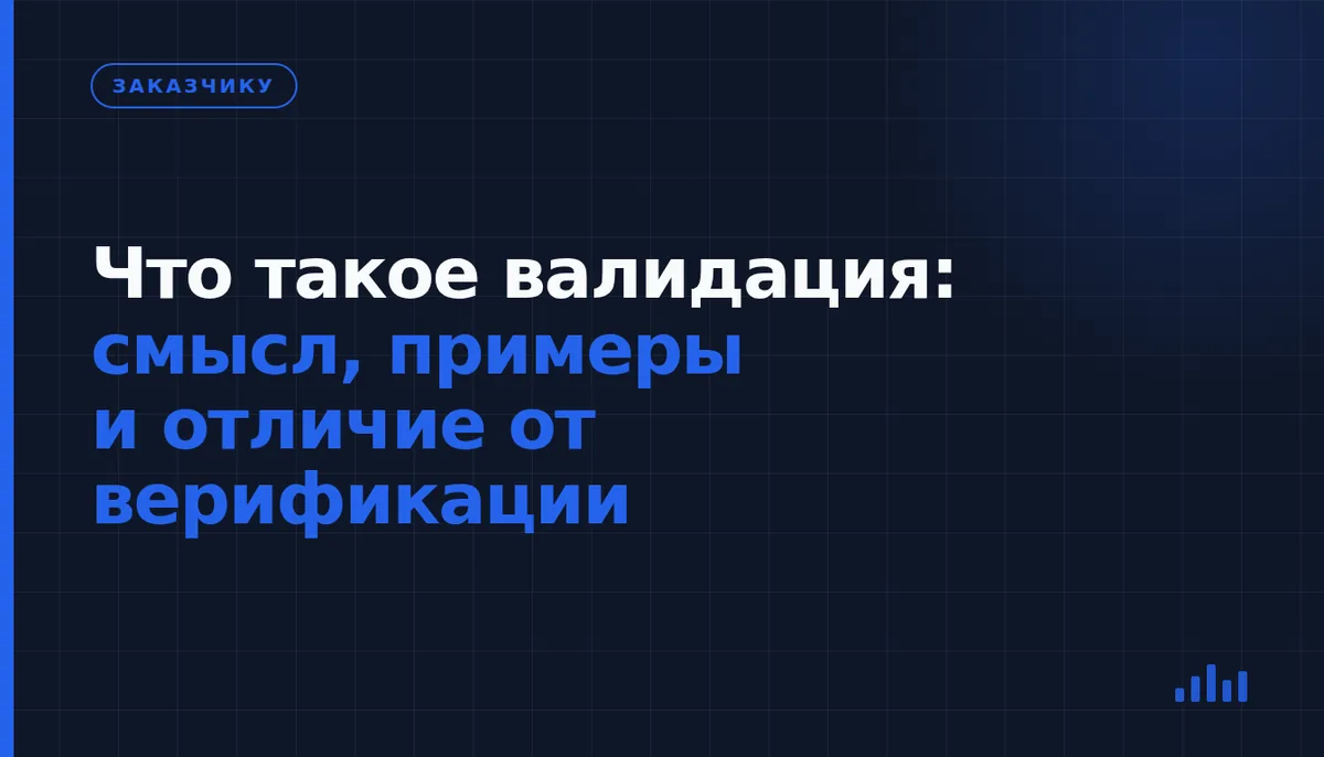 Что означает валидация и как подтвердить пригодность детали, процесса или данных