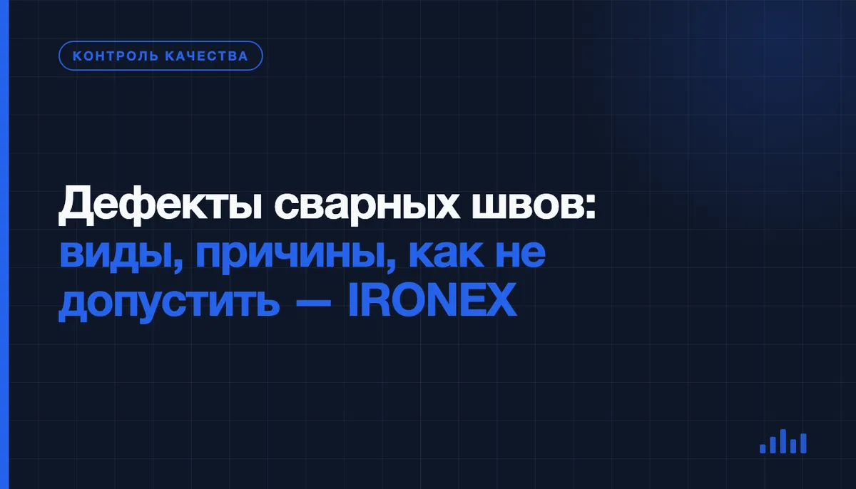 Дефекты сварных швов: какие бывают, откуда берутся и как не допустить брак