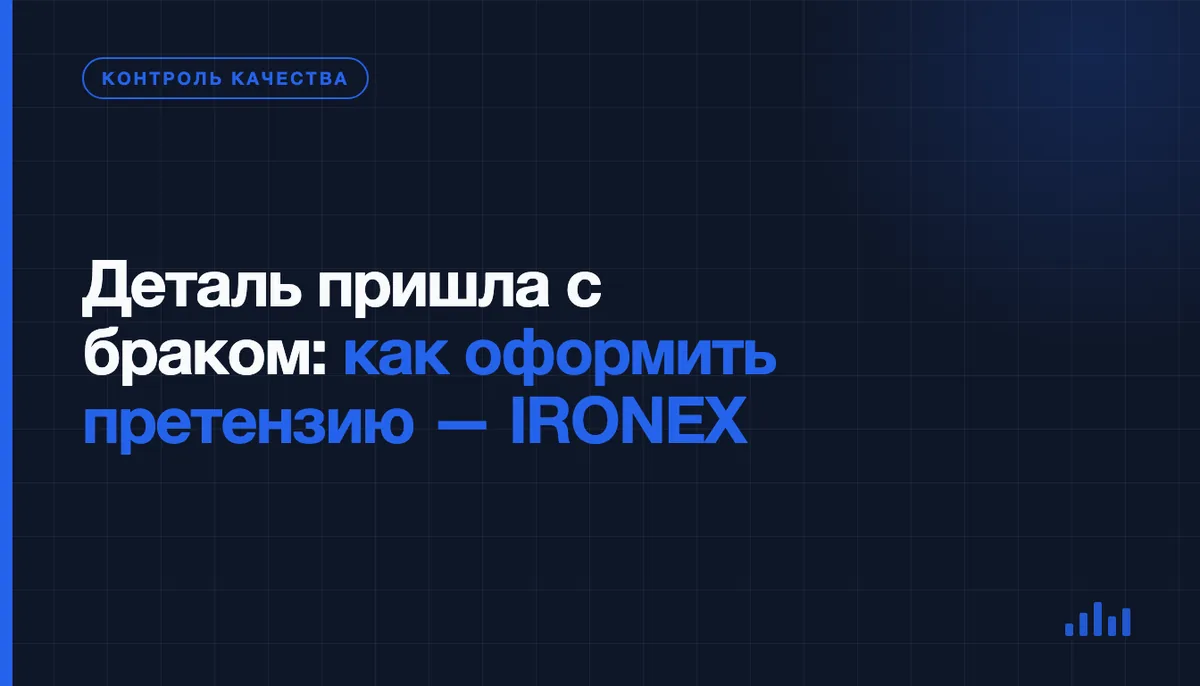 Пришла деталь с дефектом — как зафиксировать и что требовать