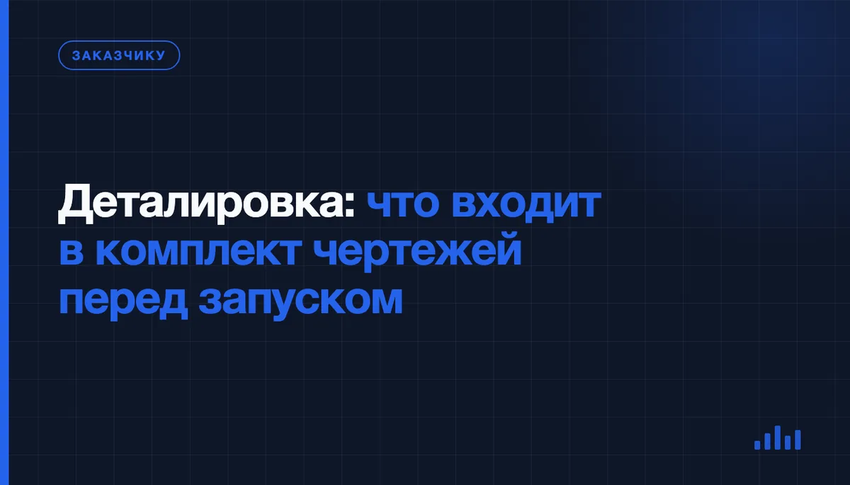 Деталировка перед производством: как превратить сборочный чертёж в комплект для цеха