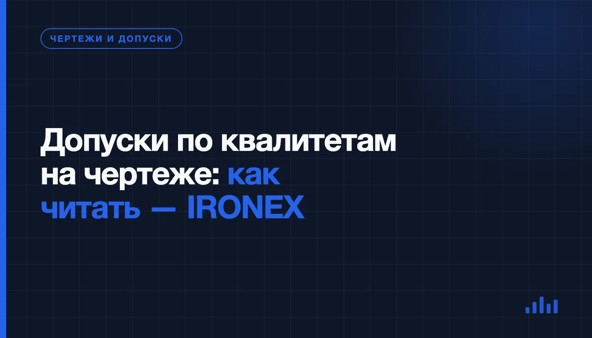 Буква и цифра у размера: что они говорят о точности