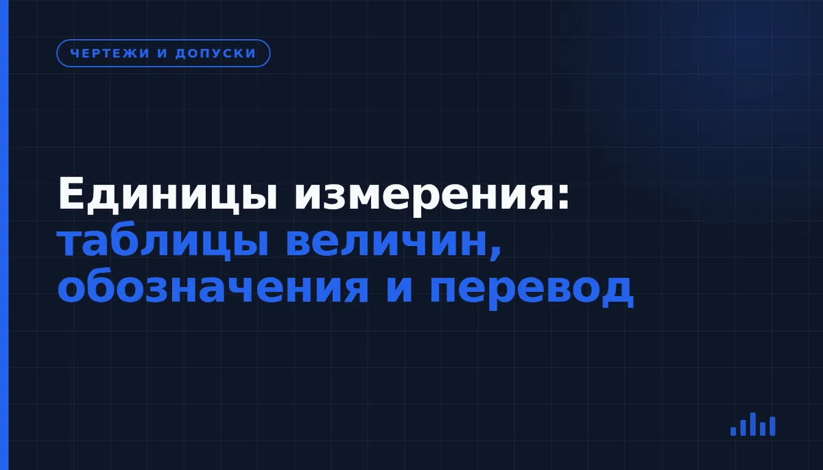 Единицы измерения: как читать обозначения и переводить величины