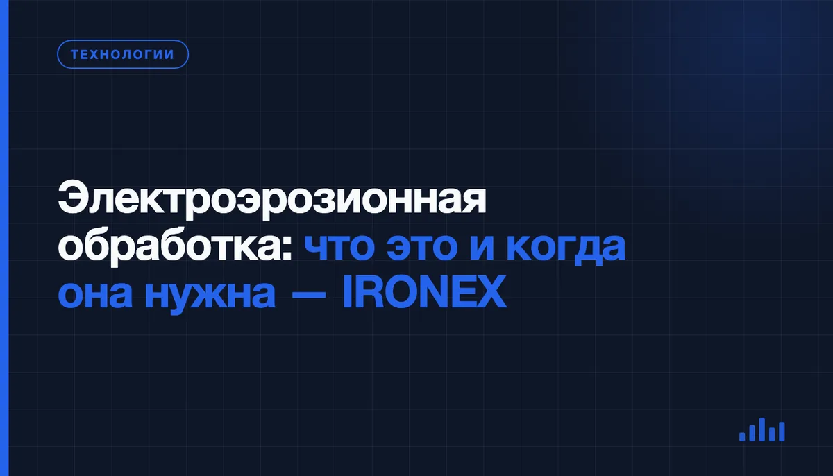 Электроэрозионная обработка: как она работает и в каких случаях без неё не обойтись