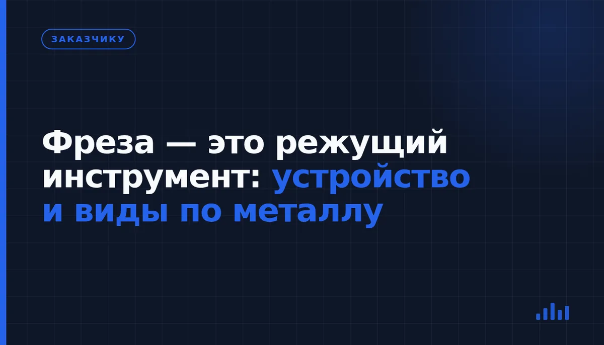 Что такое фреза, как она устроена и какие детали ею обрабатывают
