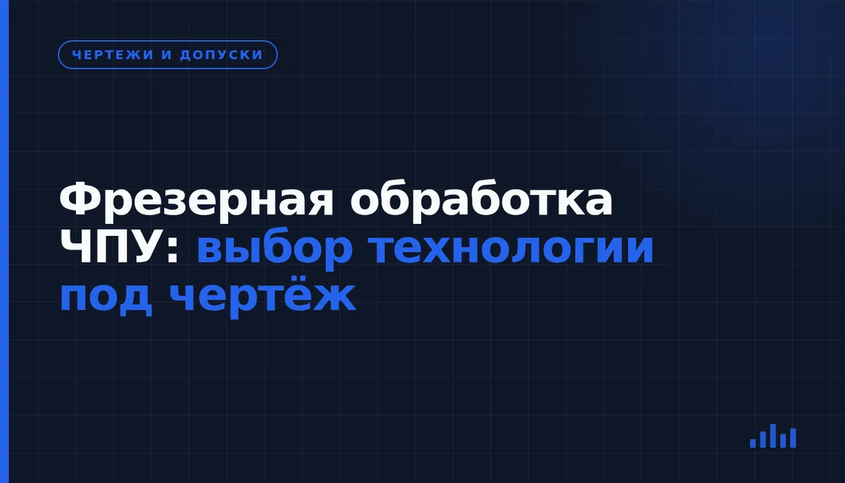 Фрезерная обработка на станках с ЧПУ: как выбрать маршрут изготовления детали