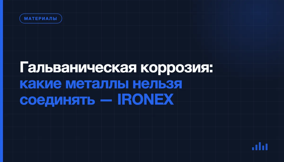 Гальваническая коррозия: какие металлы нельзя соединять в одной конструкции