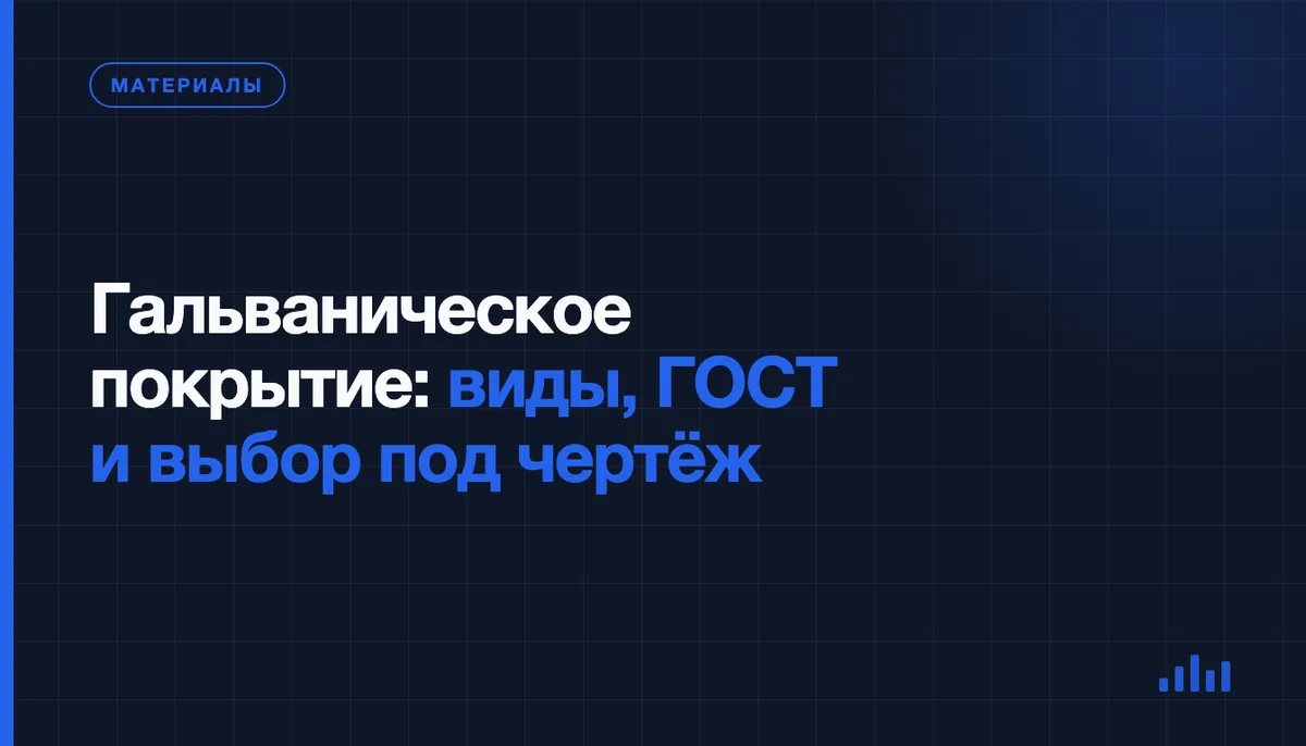 Гальваническое покрытие металла: какой вид выбрать для детали по чертежу