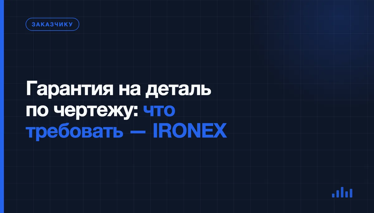 Если деталь не совпала с чертежом: что вы вправе требовать