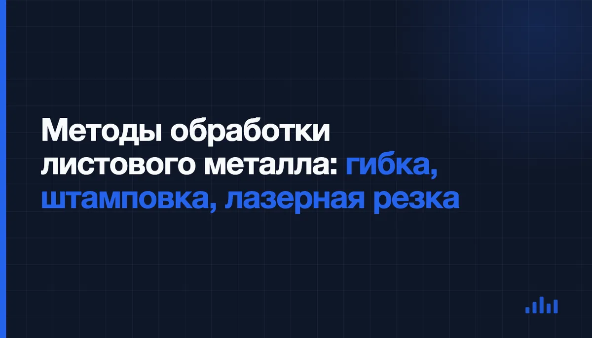 Гибка, штамповка или лазерная резка: как выбрать метод по чертежу и тиражу