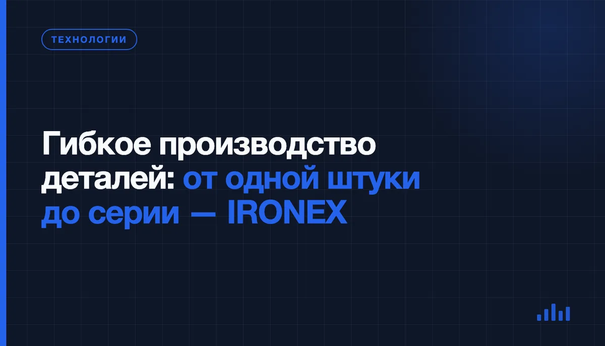 Гибкое производство: как меняются цена, срок и контроль от одной детали до серии
