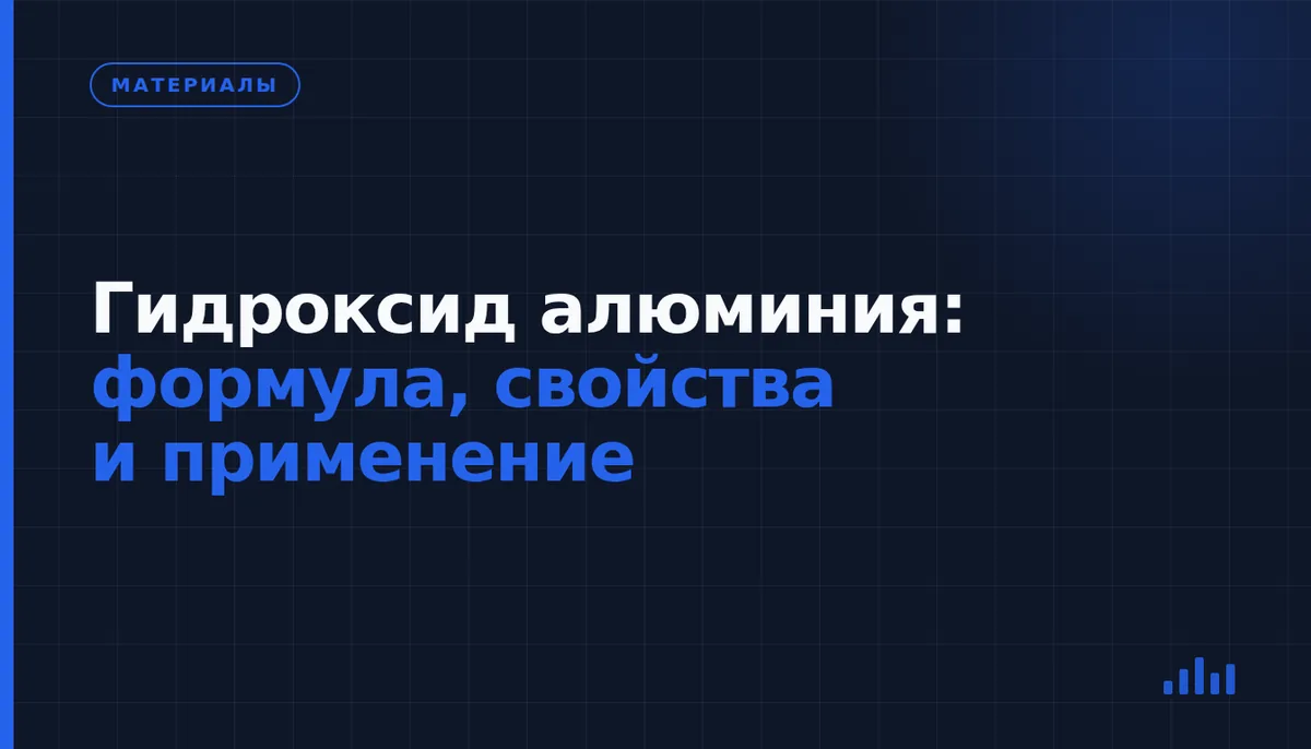 Гидроксид алюминия Al(OH)₃: свойства, реакции и роль в обработке металла