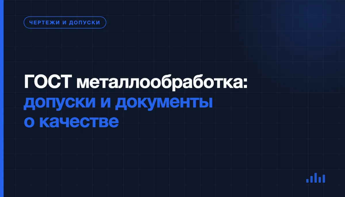 ГОСТ и стандарты при изготовлении металлических деталей: что указать в чертеже и какие документы запросить у цеха