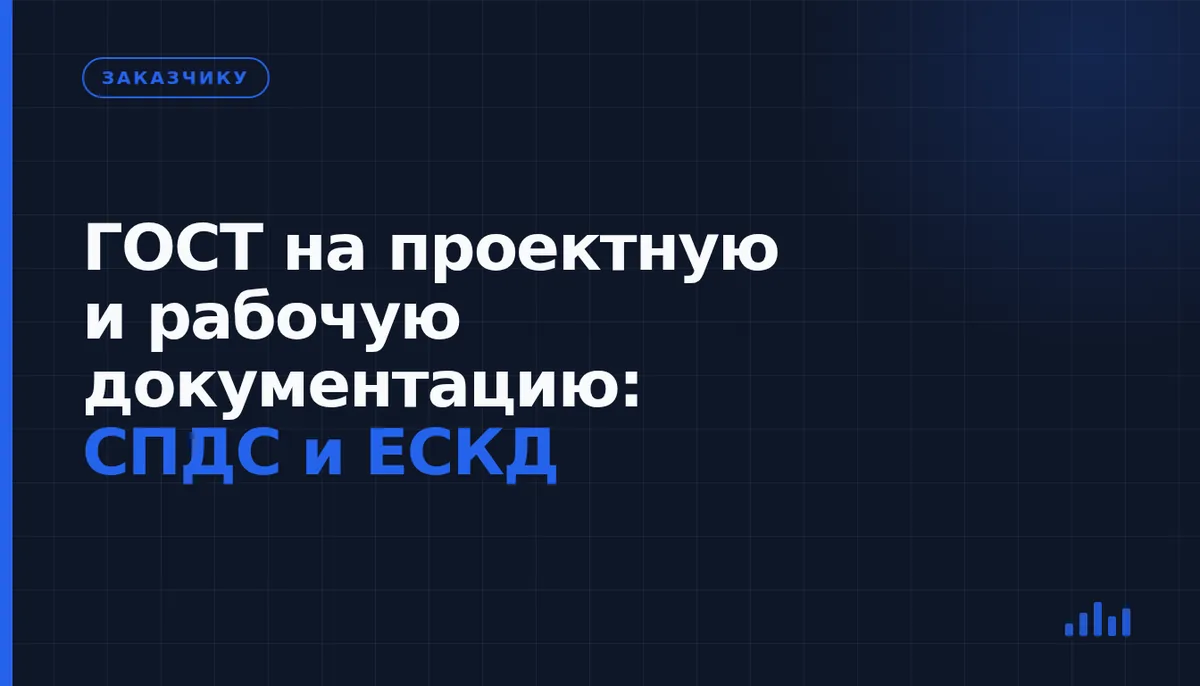 Как выбрать ГОСТ для оформления проектной документации и чертежей на изготовление