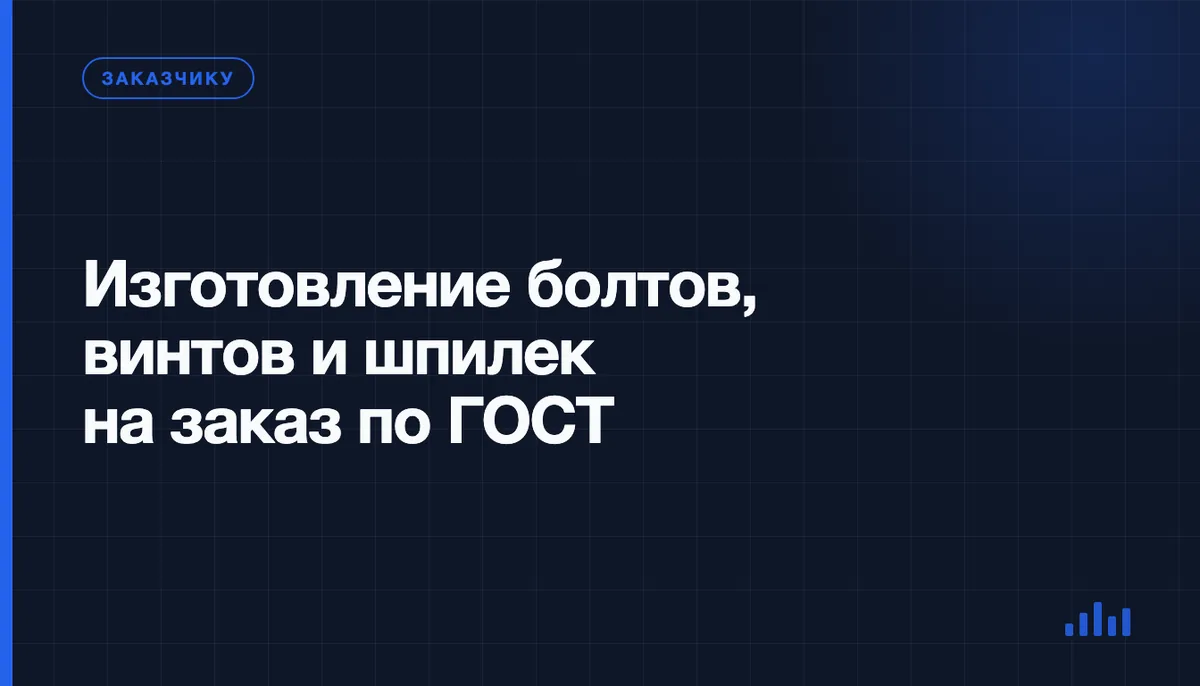 Изготовление болтов, винтов и шпилек по чертежу: классы прочности, допуски и выбор метода