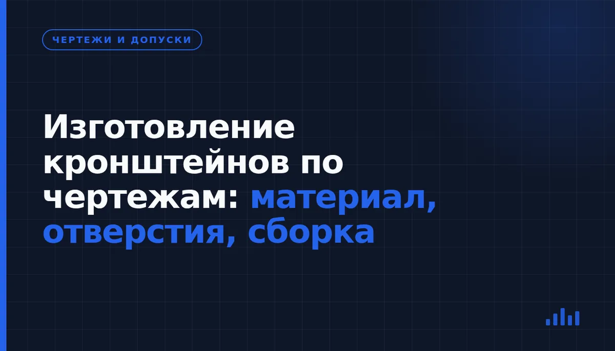 Как подготовить чертёж кронштейна, чтобы деталь подошла к узлу