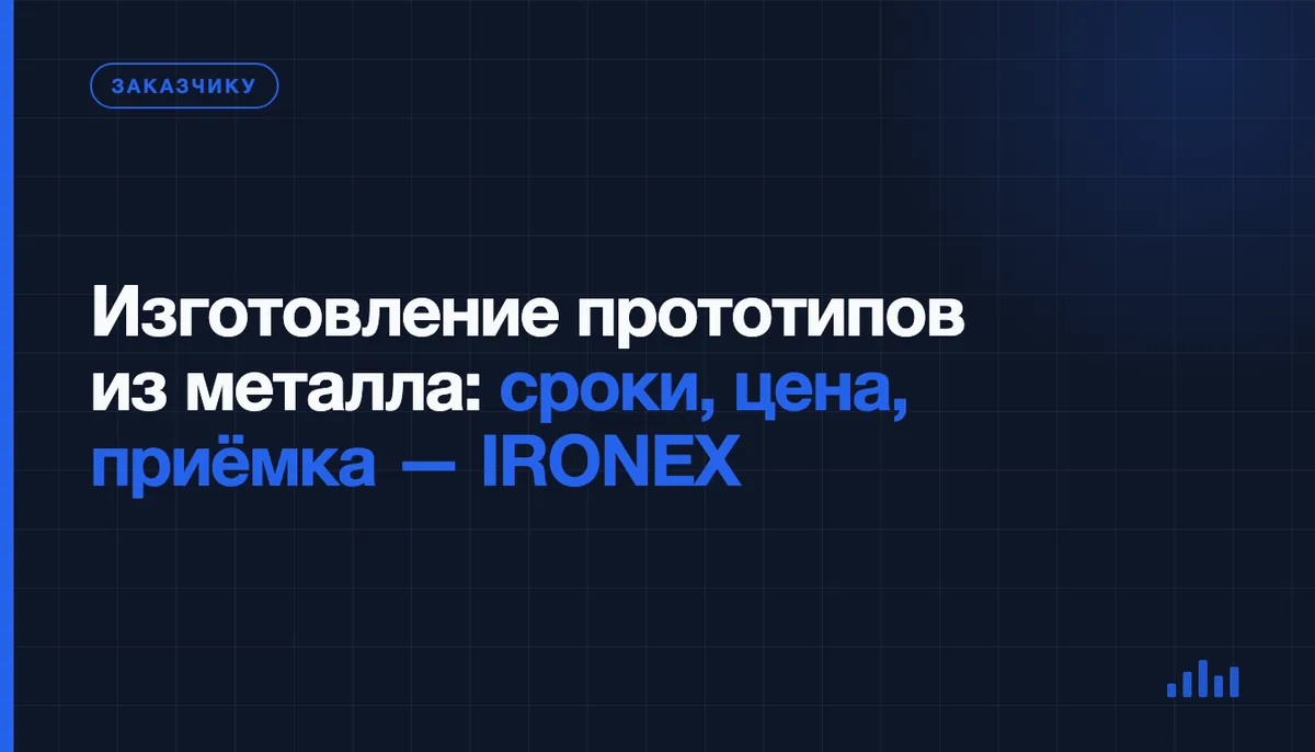 Изготовление прототипов и опытных образцов из металла по вашему чертежу
