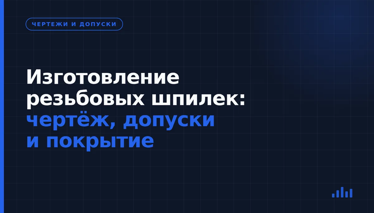 Как заказать резьбовые шпильки по чертежу и согласовать требования
