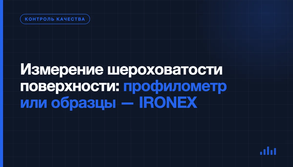 Измерение шероховатости поверхности: когда хватит образцов сравнения, а когда нужен профилометр