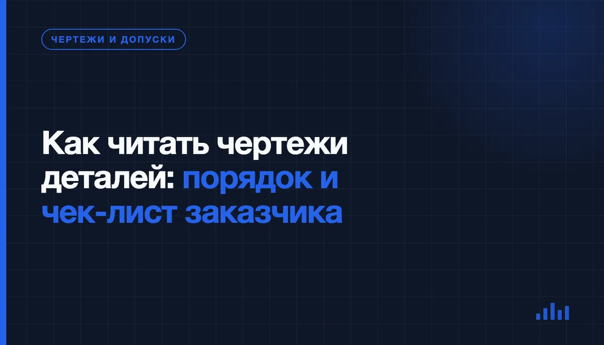 Как читать чертёж детали: инструкция для заказчика