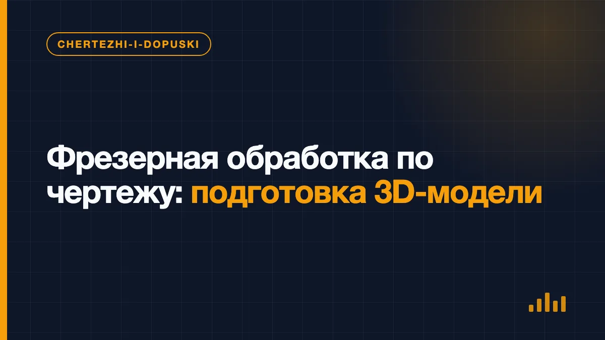 Инженер проверяет STEP-модель металлической детали перед расчётом фрезерной обработки