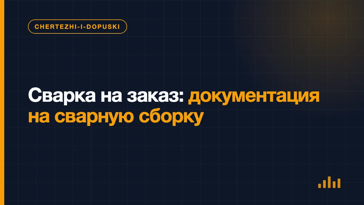 Чертёж сварной сборки с обозначениями швов, баз, размеров и участков контроля