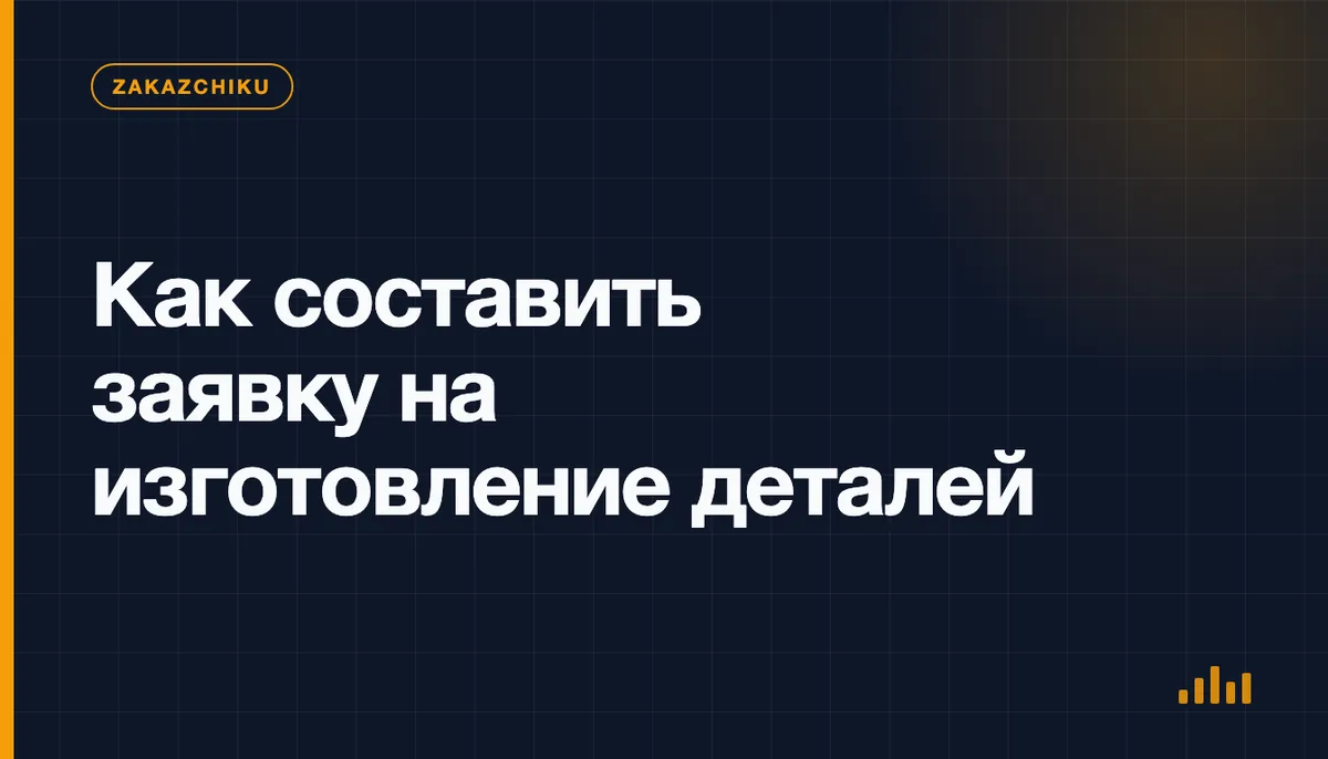 Инженер и закупщик готовят чертежи и спецификацию для расчёта изготовления металлических деталей