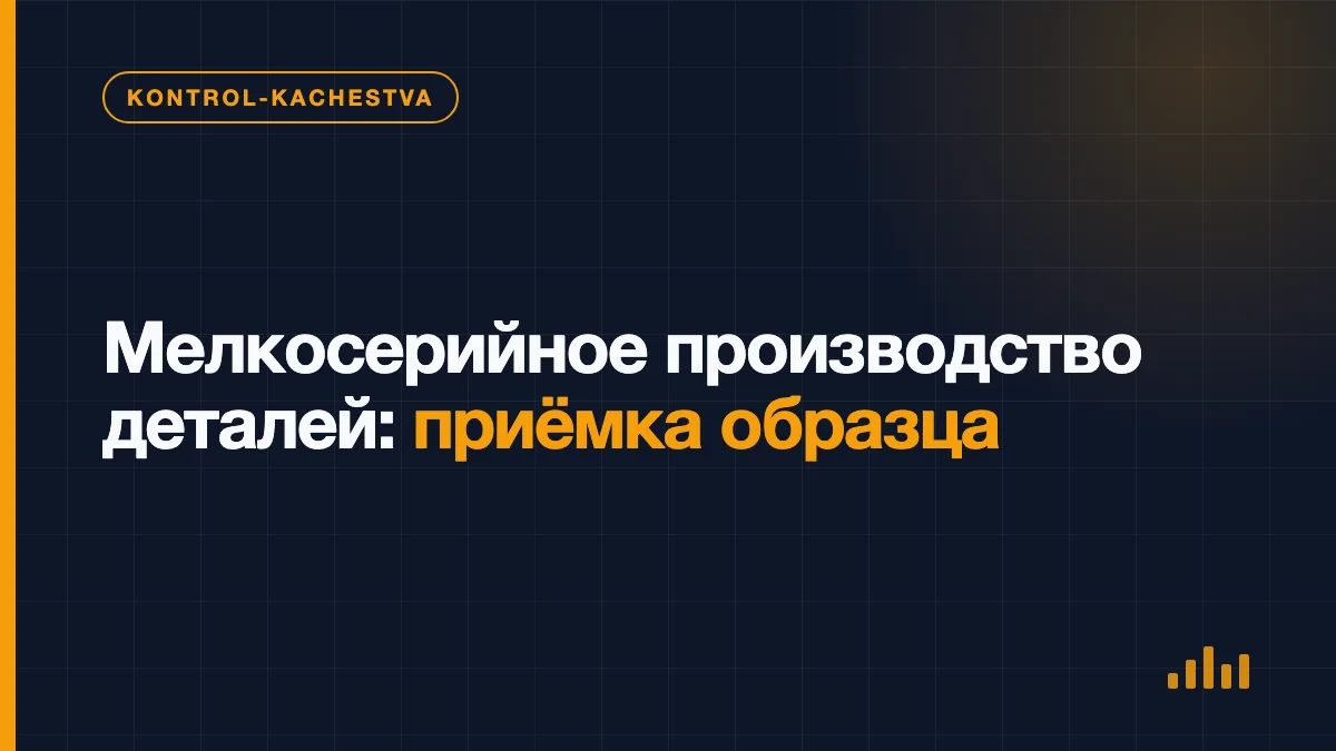 Инженер проверяет размеры первой металлической детали перед запуском серии