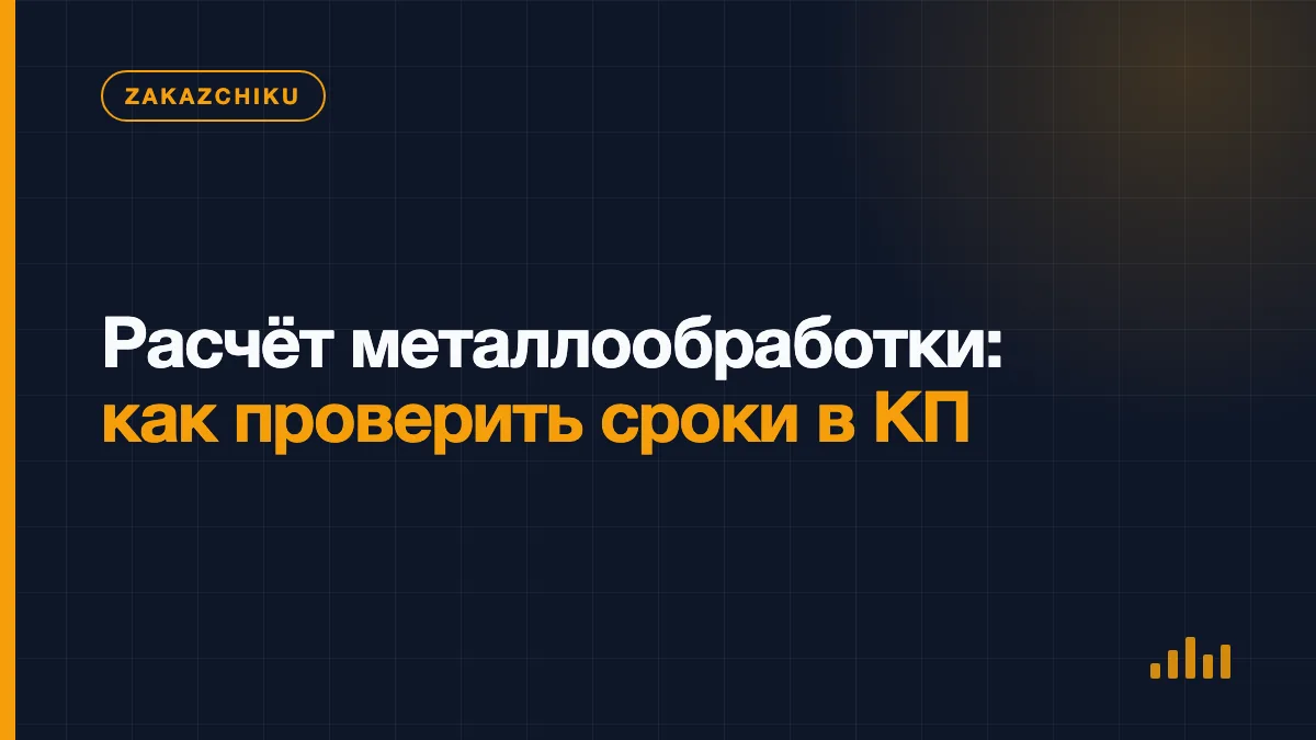 Календарный график изготовления и доставки металлических деталей рядом с коммерческим предложением