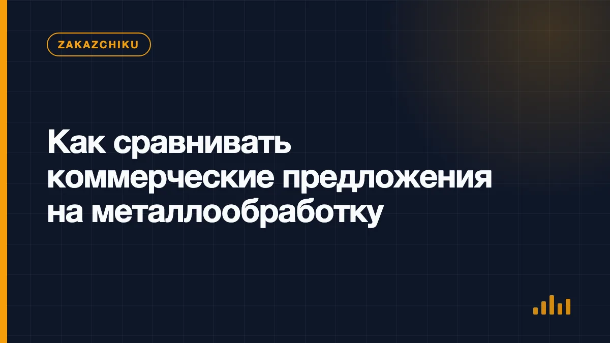 Таблица сравнения коммерческих предложений на изготовление металлических деталей