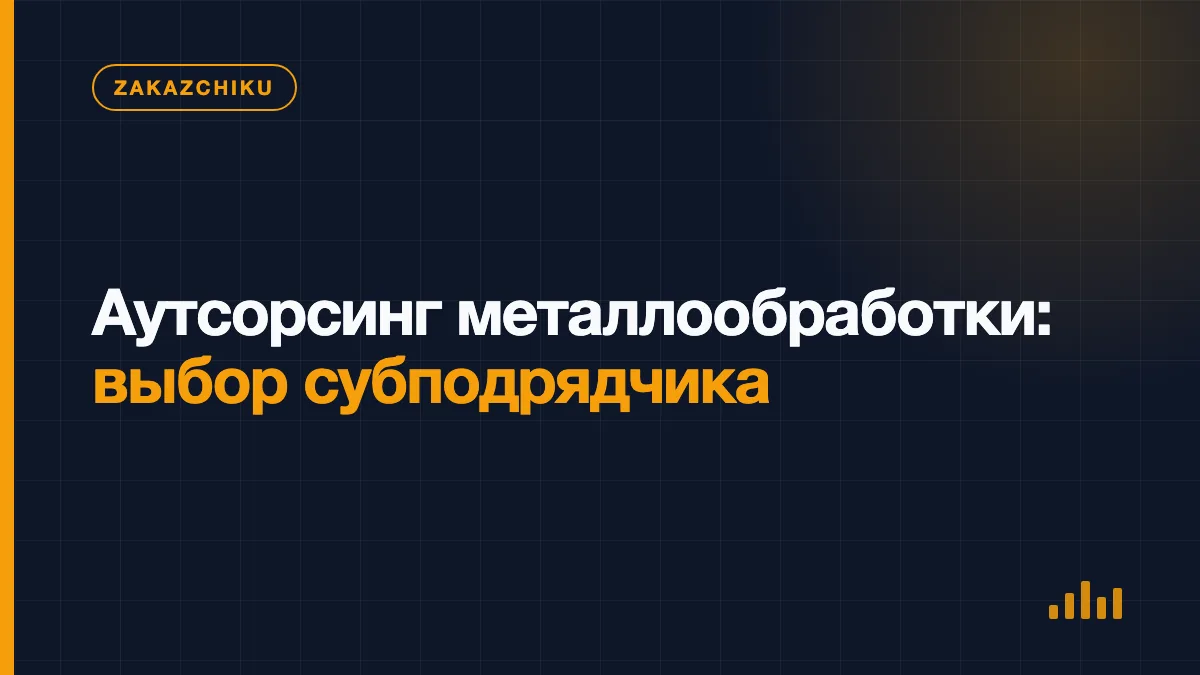 Проверка чертежа и металлической детали перед передачей заказа субподрядчику