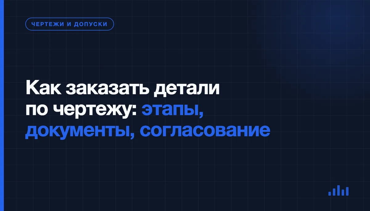 Как заказать детали по чертежу: пошаговая инструкция от запроса до приёмки