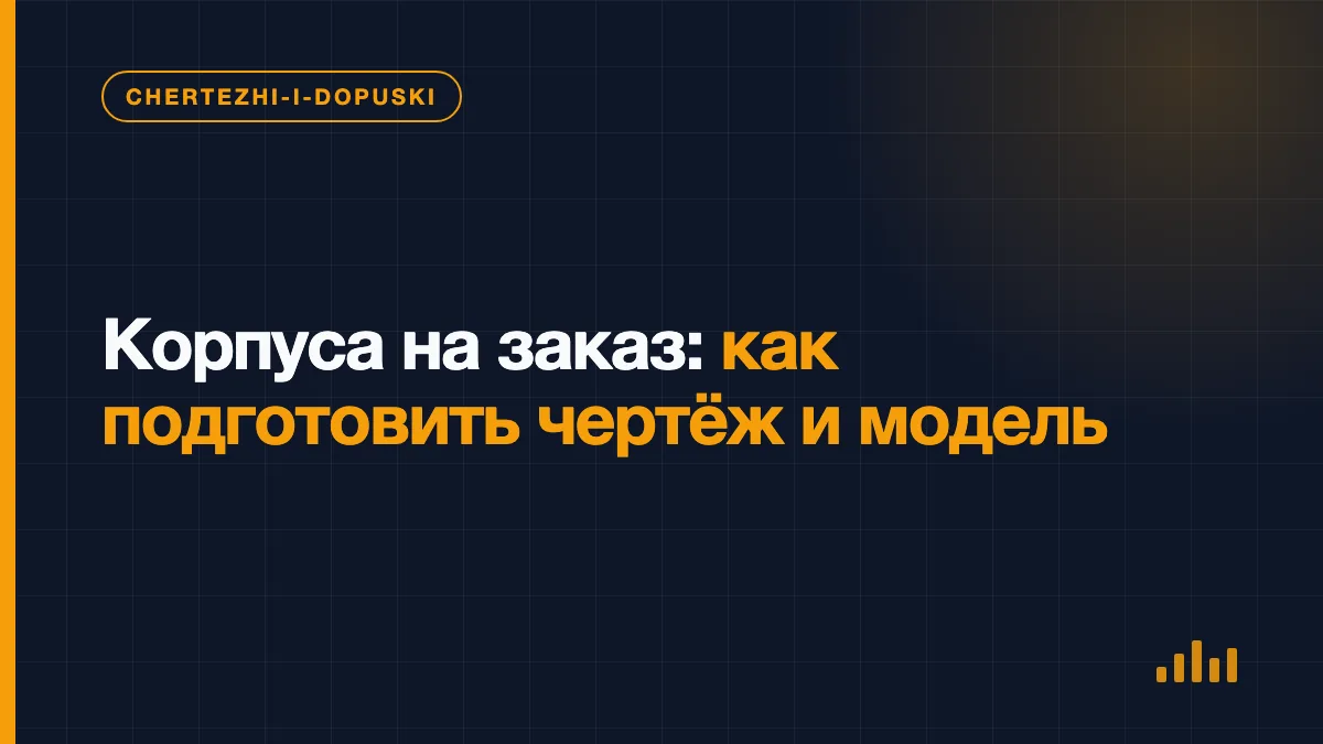 Трёхмерная модель металлического корпуса с базами, отверстиями и резьбами на инженерном чертеже