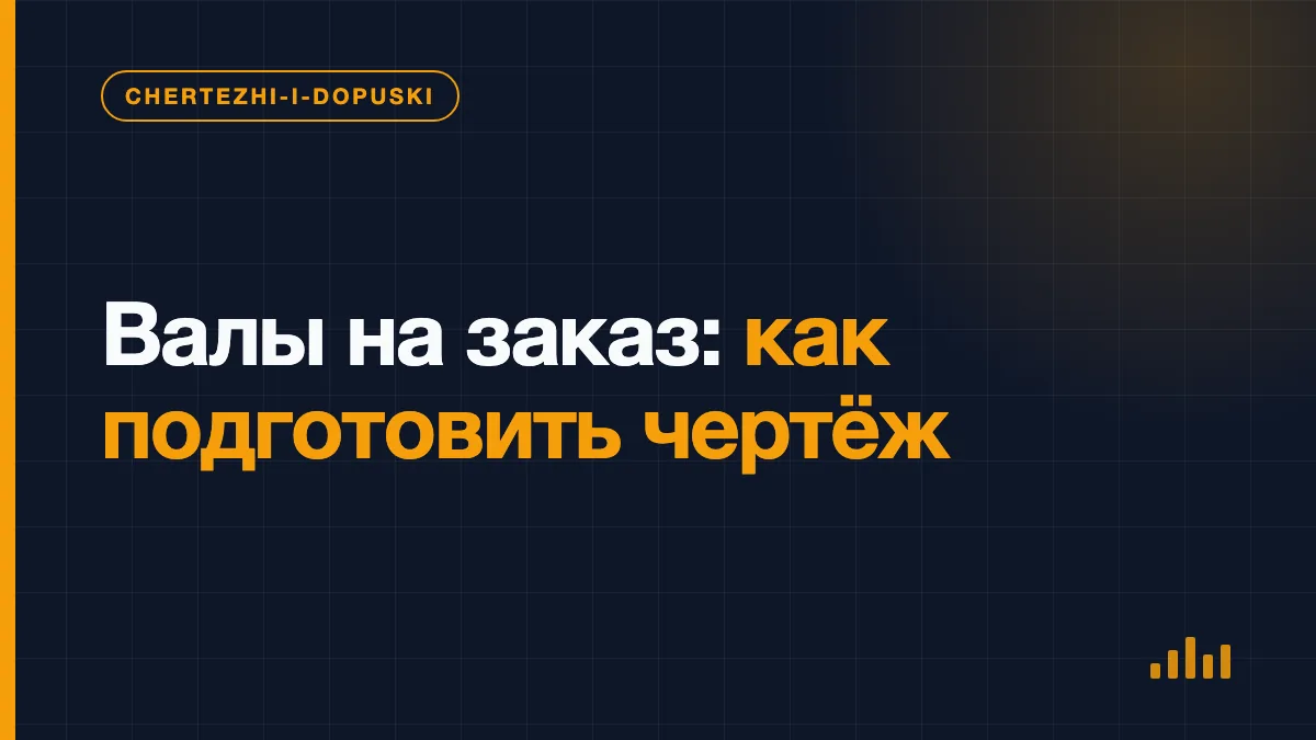 Контроль размеров металлического вала, изготовленного по чертежу заказчика