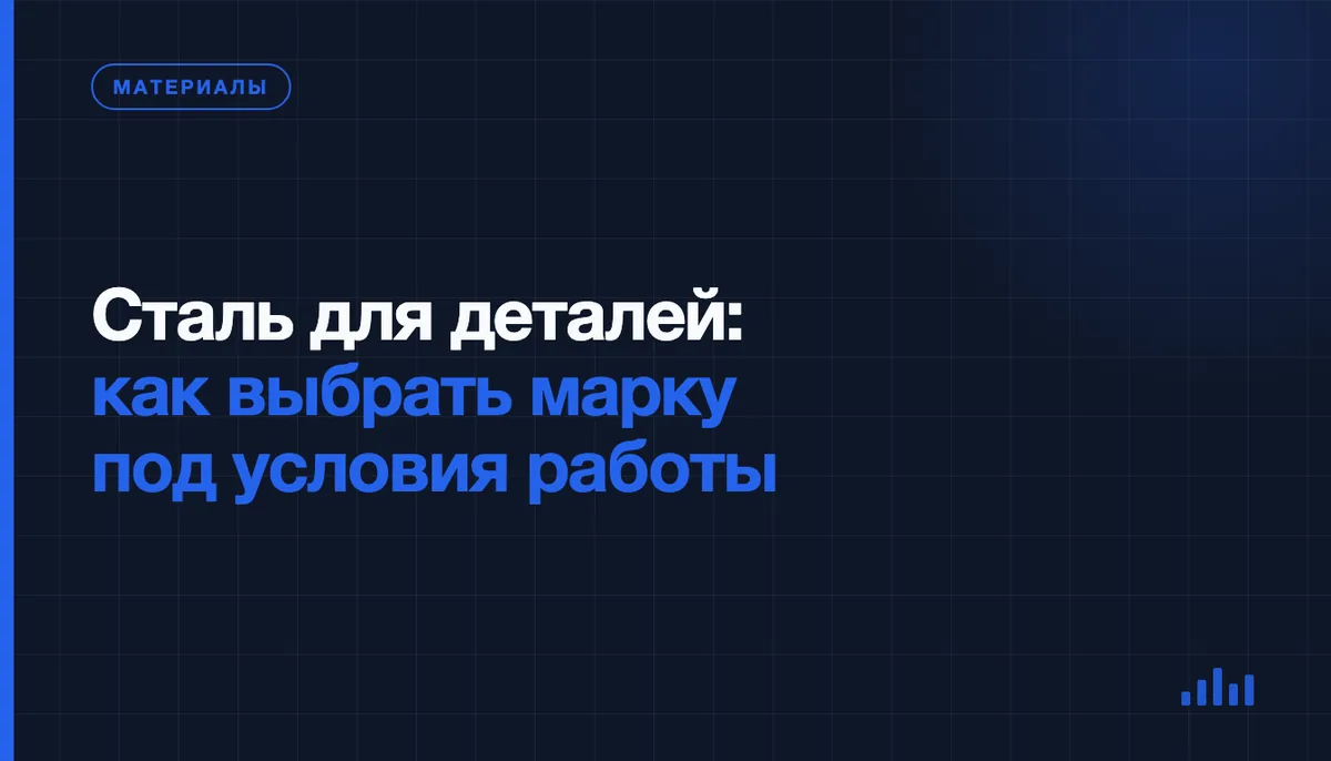 Какую сталь выбрать для детали: марки, свойства и что записать в чертёж