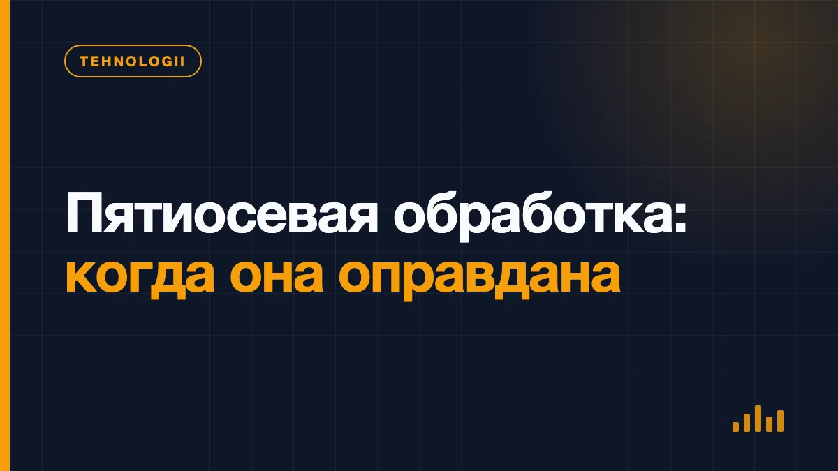 Пятиосевая фрезерная обработка металлической детали со сложными наклонными поверхностями