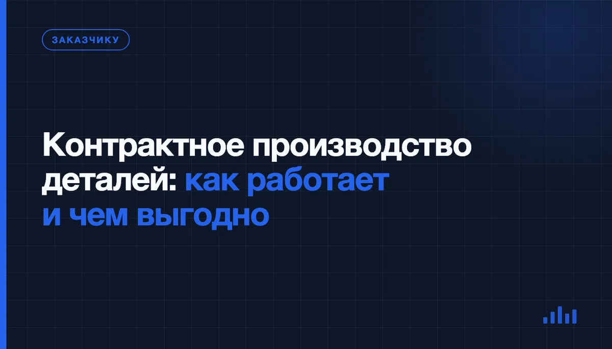 Контрактное производство деталей по чертежу: как оно устроено и когда выгоднее своего цеха